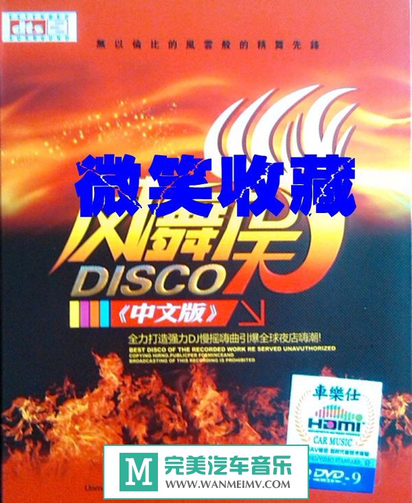 无损音乐 DJ舞曲-群星《凤舞九天DISCO慢摇嗨曲》中文版蓝光DVD/WAV/百度(1) 无损音乐 DJ舞曲-群星《凤舞九天DISCO慢摇嗨曲》中文版蓝光DVD/WAV/百度(1)